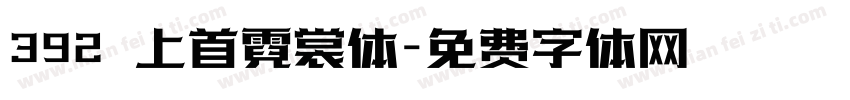 392 上首霓裳体字体转换